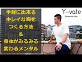 キレイな胸づくりの方法&身体が変わる思考法