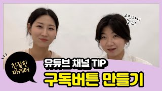 유튜브 구독버튼 (워터마크) 만들기