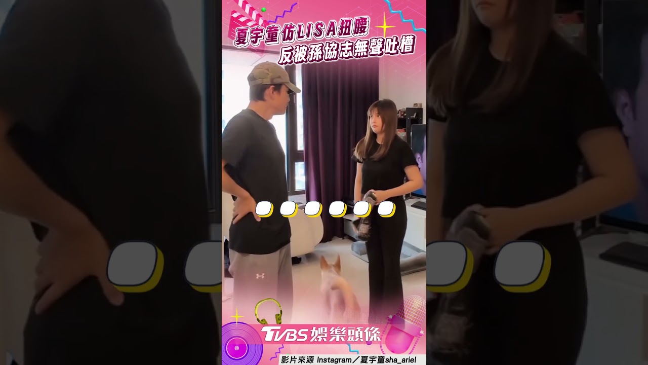 影音/夏宇童「狂扭腰」模仿LISA! 孫協志無聲吐槽網友笑翻