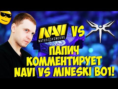 ПАПИЧ КОММЕНТИРУЕТ NAVI VS MINESKI! BO1! [TI9]