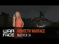 Новости Warface: Зомби (Выпуск 34) 