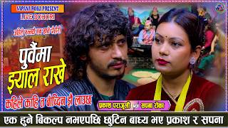 Download lagu अन्तै बिहे गरेर पनि प्रकाशको लागि पागल भइन् सपना Prakash Parajuli vs Sapana Roka New live Dohori mp3 Download lagu अन्तै बिहे गरेर पनि प्रकाशको लागि पागल भइन् सपना Prakash Parajuli vs Sapana Roka New live Dohori mp3