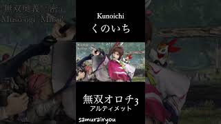 くのいち【無双オロチ３Ultimate】#Shorts