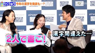 りくりゅう、今年の漢字発表で微笑ましいやりとり　木原龍一が漢字を間違えるも三浦璃来がフォロー？　『airweave 新商品発表会』