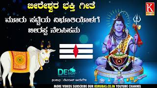 Beereshwara Devotional Song  Murupatteya Vebhuthi 