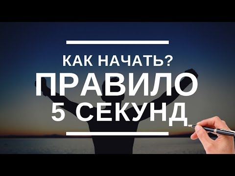 3 простых способа заставить себя начать дела | Правило 5 секунд | Зейгарник эффект