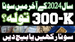 Gold Rate Today In Pakistan | Gold Price Prediction In Pakistan | Gold Price Today In Lahore | News