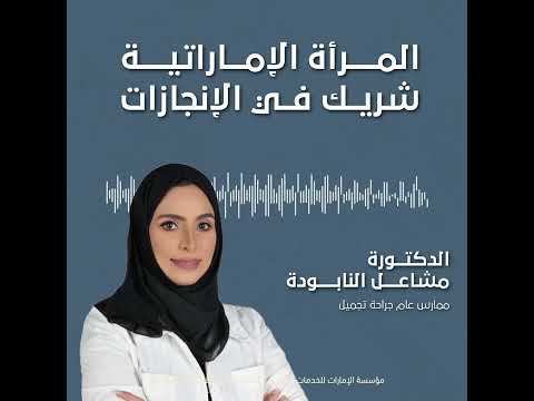 المرأة الإماراتية شريك في الإنجازات, مقابلة الدكتورة مشاعل النابودة, ممارس عام تجميل