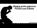 பிறந்த நாள் முதலாய் Pirantha Naal Muthalai