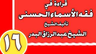 16 - قراءة في فقه الأسماء الحسنى الشيخ عبد الرزاق بن عبد المحسن العباد image