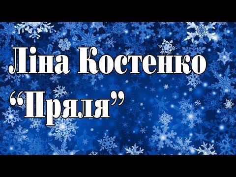 Ліна Костенко вірш Пряля 2 клас