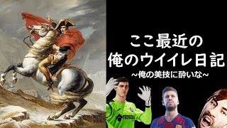 【ウイイレ2020】糞イライラするけど楽しいゲーム、糞イライラするけど