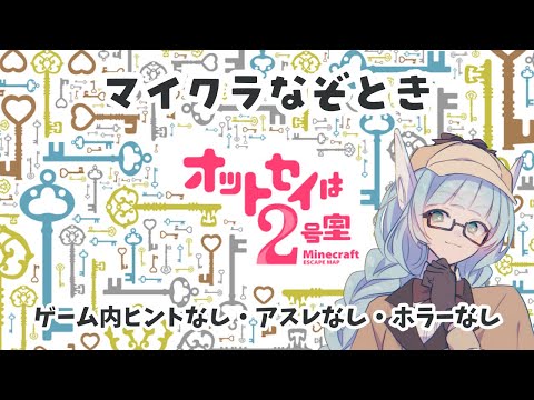 【Minecraft ・脱出マップ】オットセイは2号室【マイクラ/VTuber/水乃なの】