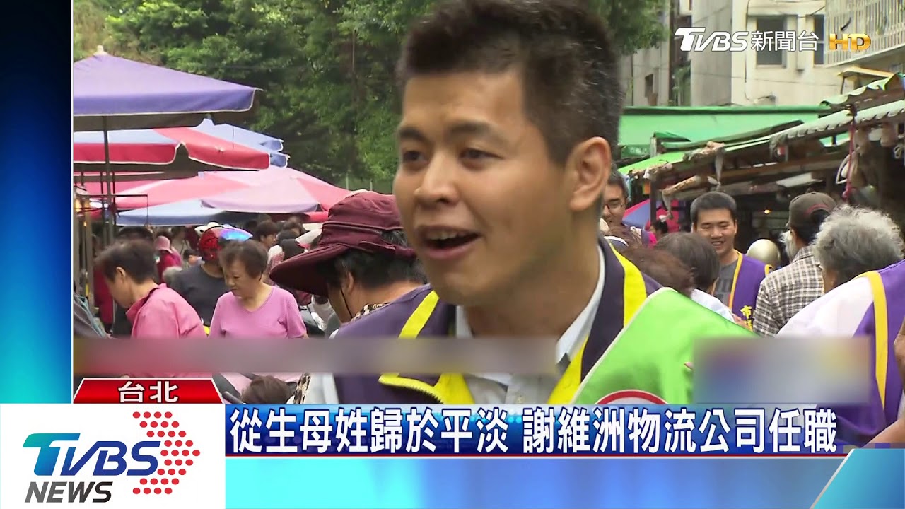 謝維洲爆欠千萬！　傳謝長廷已斷父子關係