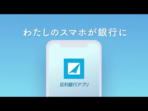 「足利銀行アプリ」TVCM動画_足利銀行(あしぎん)