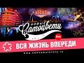 Новые Самоцветы - Вся жизнь впереди (Live) 