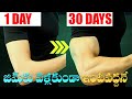 జిమ్ కు వెళ్లకుండా ఇంటి వద్దనే Build Body At Hom