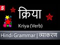 Kriya (Verb) क्रिया  - Learn Hindi Grammar - Kriya in Hindi