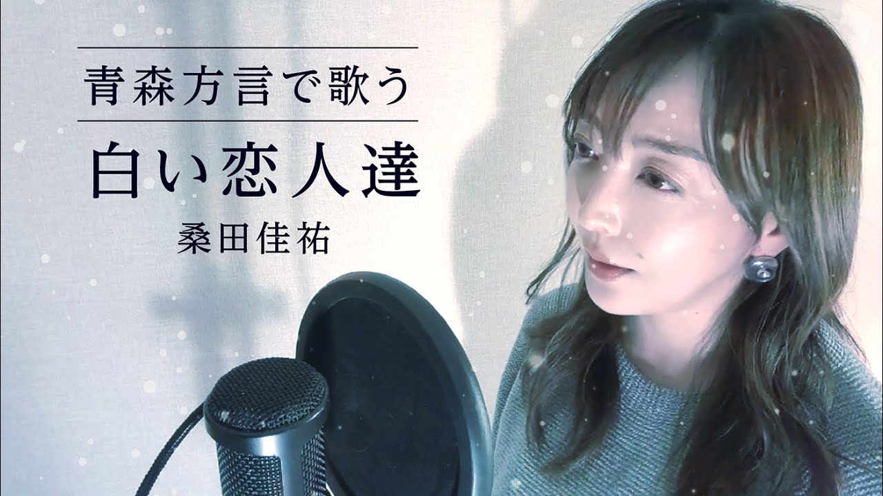 【方言で歌ってみた】白い恋人達/ 桑田佳祐【青森・南部弁】