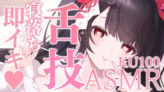 〖KU100⁝ASMR〗♡즉시 빠뜨리게 버린다♥잘 깊은 혀압 마사지♡〖yotogi sera〗
