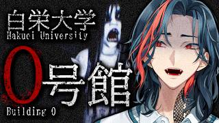 【白栄大学 0号館】心霊サークルで一発当てますか【魁星/にじさんじ】