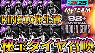 【NBA2K25】ダイヤモンド確定秘宝交換獲得!!SEASON2に向けて選手の整理もしました【MyTEAM】