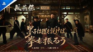 『風燕伝：Where Winds Meet』× 影武堂｜新武器「手甲」武術ショートムービー