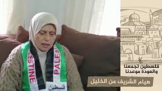 انتماء 2020: هيام الشريف من الخليل