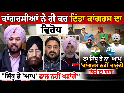 ਕਾਂਗਰਸੀਆਂ ਨੇ ਹੀ ਕਰ ਦਿੱਤਾ ਕਾਂਗਰਸ ਦਾ ਵਿਰੋਧ, "ਸਿੱਧੂ ਤੇ 'ਆਪ' ਨਾਲ ਨਹੀਂ ਖੜਾਂਗੇ"