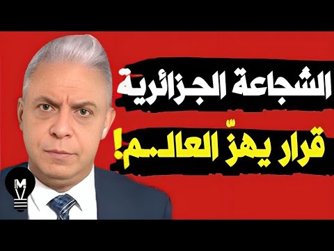 الشجاعة الجـ.ـزائرية.. قرار يهزّ العالـ.ـم! معتز مطر منبهر | @LMUHIM 