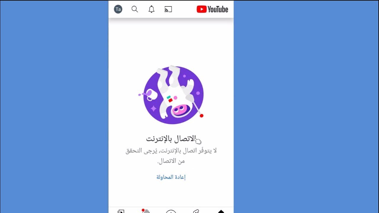 مشكلة عدم تشغيل الفيديوهات على يوتيوب موبايل