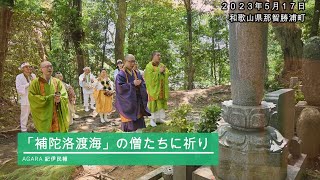 補陀洛山寺 日本の世界遺産・動画