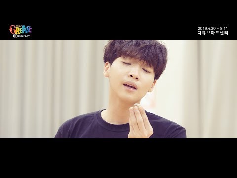 뮤지컬 그리스 연습실 하이라이트