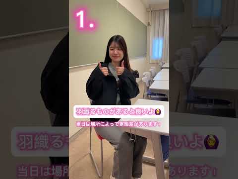 【公式：日本女子大学】🌸JWU PR アンバサダー🌸による入試当日のアドバイス5選💖💖#JWUPRアンバサダー 🌸#大学入試#一般入試#女子大学#日本女子大学#春からjwu #大学生