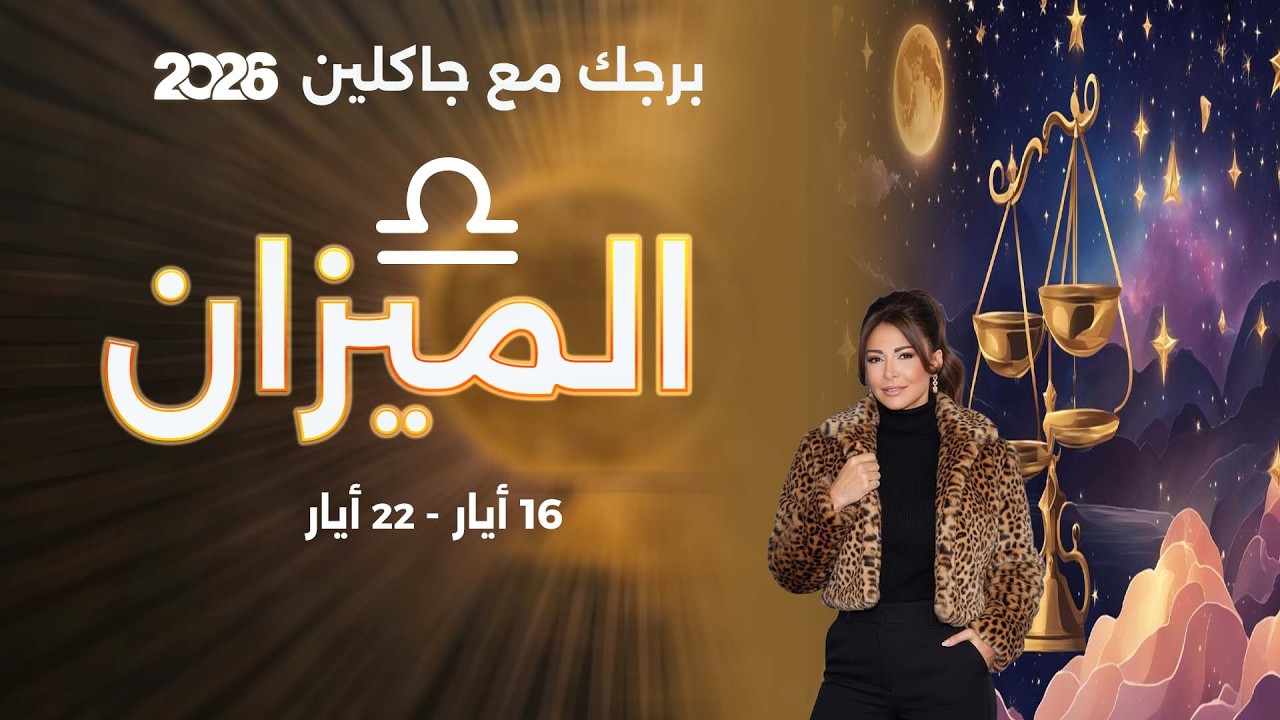 فيديو | برج الميزان | من ١٦  الى ٢٢ أيار  ٢٠٢٦