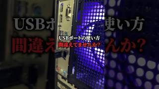 USBポートの使い方間違えてませんか? #karasugaming #ゲーミングpc #解説