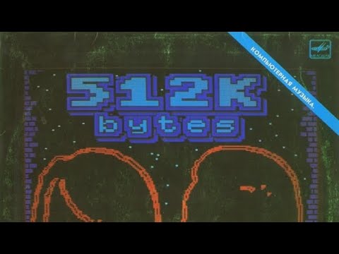 512 КБАЙТ - альбом"512 Kbytes"1987компьютерная музыка, синтипоп, электроСССР ( лучшие версии песен )