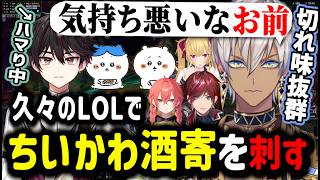 【LOL│にじカスタム】久々のLOLでちいかわ酒寄を刺すイブラヒム【イブラヒム/切り抜き/にじさんじ/酒寄颯馬/ローレンイロアス/鷹宮リオン】