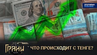 Что происходит с тенге?