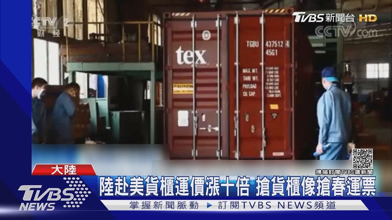 陸赴美貨櫃運價漲十倍　搶貨櫃像搶春運票