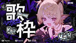 【歌枠】定例終わったから、リハビる鹿【#HTH】