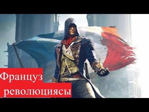 Француз буржуазиялық революциясы.1789-1799 жылдар аралығында Францияда қандай өзгерістер орын алды?