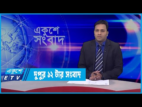 12 PM News || দুপুর ১২টার সংবাদ || 07 March 2022 || ETV News