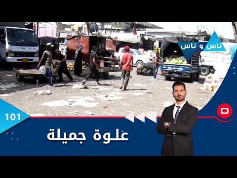 شاهد بالفيديو.. علوة جميلة  -  ناس وناس م٦  -  الحلقة ١٠١