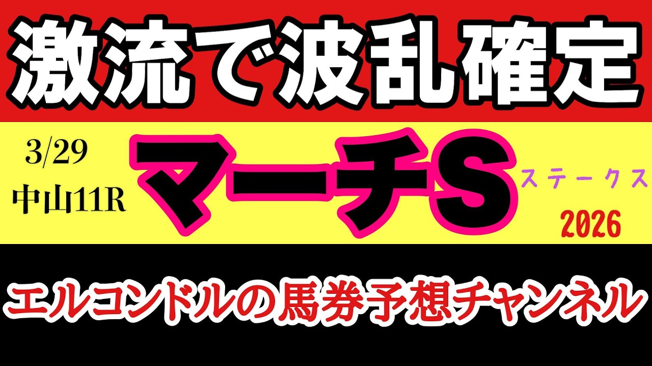 マーチステークス2026予想｜激流確定で差し決着か？レヴォントゥレット・オメガギネス徹底分析！波乱必至のダート重賞