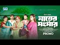 Mayer Songshar Promo মায়ের সংসার Sabuj Ahmed Saba Susmita Reejvina Bangla Nat