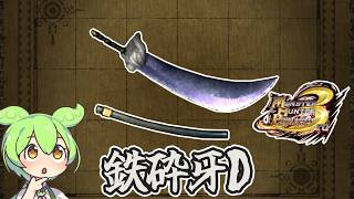 【MHP3】懐かしのコラボ武器　鉄砕牙D【ずんだもん】【VOICEVOX実況】