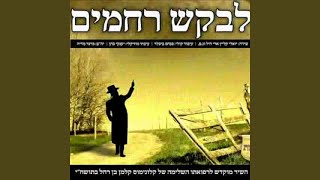 לבקש רחמים