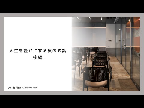 東洋医学 「 人生を豊かにする気のお話 - 後編 - 」