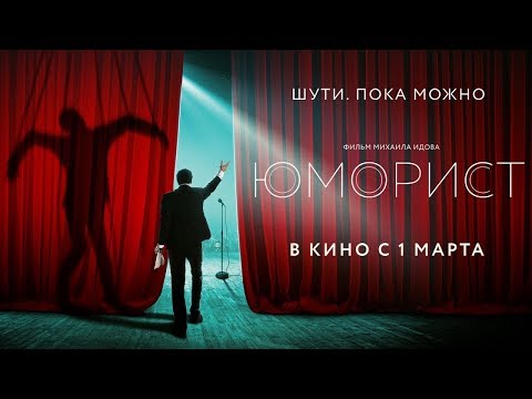 Юморист Фильм 2019 тизер